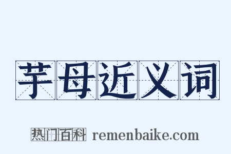 芋母近义词是什么意思的图片